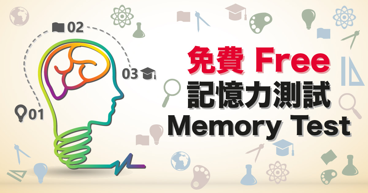 免費成人記憶力測試