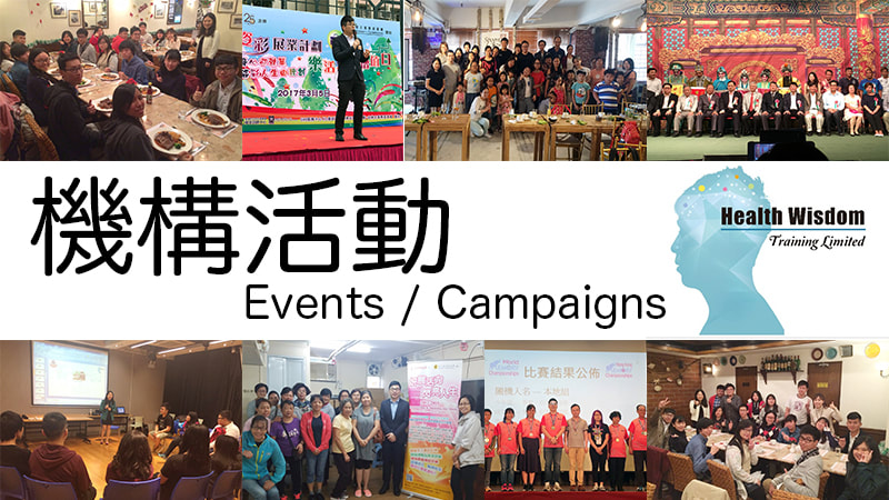 機構活動 Events Campaigns