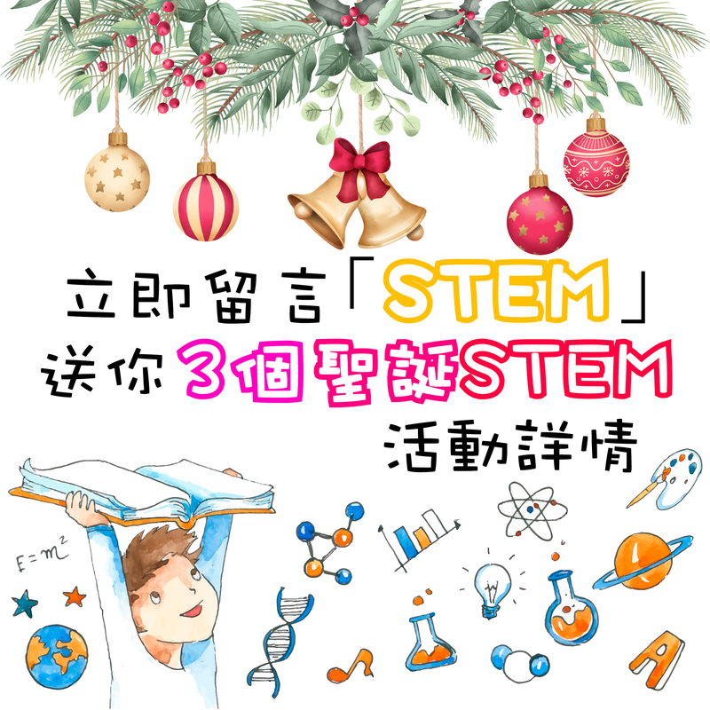 STEM 聖誕活動詳情